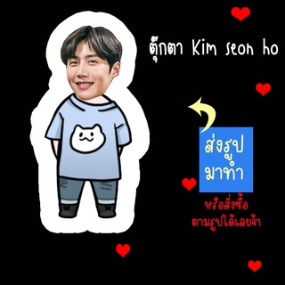 ตุ๊กตา ตุ๊กตาหน้าเหมือน ตุ๊กตาไดคัท ตุ๊กตารูปคน ตุ๊กตาไอดอลสินค้าแฟนเมด Kim Seon Ho คิมซอนโฮ ส่งรูปมาทำ เปลี่ยนหน้าได้