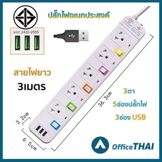 รางปลั๊กไฟ 5 ช่องUSB 3 ม. รางปลั๊กไฟ รองรับกำลังไฟสูงสุด 2300 วัตต์ ผลิตจากพลาสติกคุณภาพดี ปลอดภัย