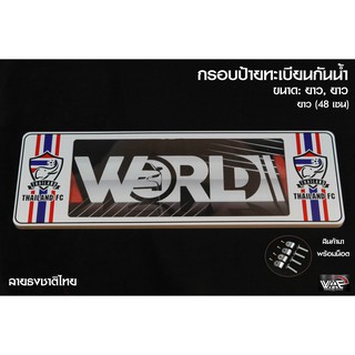 [รับประกันสินค้า] กรอบป้ายทะเบียน ลายทีมชาติ  กันน้ำ แบบ ยาว-ยาว 1ชุด 2 ชิ้น สำหรับหน้า และ หลัง