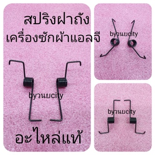 สปริงฝาถังเครื่องซักผ้าแอลจี ฝาบน ขายคู่ ซ้าย-ขวา สีดำ WF-T8021TD WF-T1276TD T3210VSM