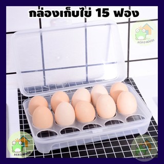 กล่องพลาสติกใช้บรรจุไข่ใส่ตู้เย็นขนาด 15 เซลล์ไข่ crisper กล่องเก็บรักษาคุณภาพไข่แบบพกพา (1ชิ้น) by kerohouse