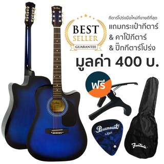 Fantasia กีตาร์โปร่ง 41 นิ้ว รุ่น F100BL (สีน้ำเงิน)  + แถมฟรีอุปกรณ์กีตาร์