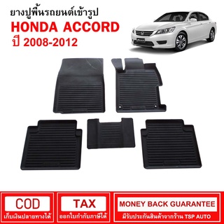 ผ้ายางรถยนต์ Honda  Accord G8 ปี 2008 - 2012 พรมยาง พรมปูรถ พรมรองพื้นรถ พรมปูพื้นรถ พรมรถยนต์ ผ้ายางปูพื้นรถ