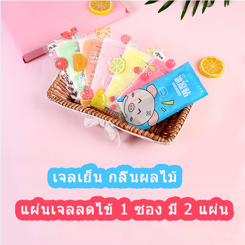 เจลเย็น แผ่นเจลลดไข้ เจลเย็นหอมๅ เจลเย็นกลิ่นผลไม้ 1 ซอง มี 2 ชิ้น พร้อมส่ง ช่วยคลายความร้อนจากร่างกาย ลายผลไม้ น่ารัก