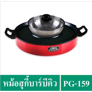 ✔️🔥OTTO หม้อสุกี้บาร์บีคิว รุ่น PG-159  1400 วัตต์