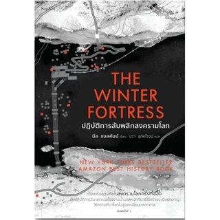 The Winter Fortress ปฏิบัติการลับพลิกสงครามโลก