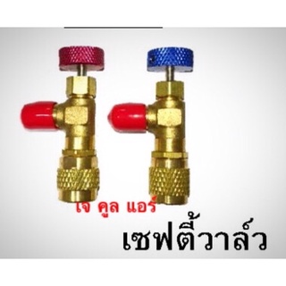 เซฟตี้วาล์ว SafetyValve คอนโทรลวาล์ว วาล์วชาร์ทน้ำยา วาล์วปิดเปิดน้ำยา