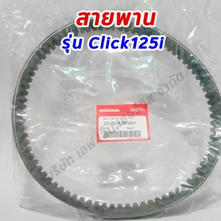 สายพานฮอนด้าแท้ 100% รุ่น Click-125i 2012-2014 (23100-KZR-601)