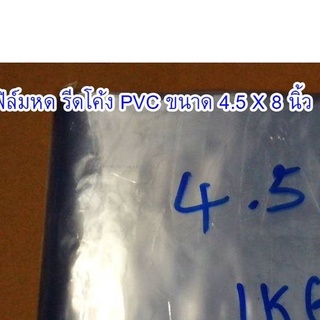 ฟิล์มหด รีดโค้ง ขนาด 4ครึ่งX8 นิ้ว บรรจุแพ้ค 1kg ฟิล์มหดแพ็คซีล PVC อุปกรณ์การแพ้คส่งสินค้า