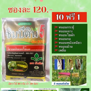 ซิมบีติน5 กำจัดหนอนอยู่หมัด