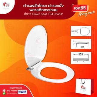 WSP TS4-3 ฝารองชักโครก ฝารองนั่งพลาสติกทรงกลม สีขาว Cover Seat