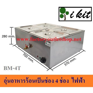 ถาดอุ่นอาหาร4 ช่อง อุ่นข้าวแกง ที่อุ่นกับข้าว BM-4T