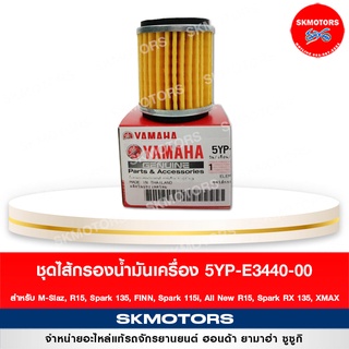 5YP-E3440-00 ชุดไส้กรองน้ำมันเครื่อง สำหรับ M-Slaz, R15, Spark 135, FINN, Spark 115i, All New R15, Spark RX 135, XMAX