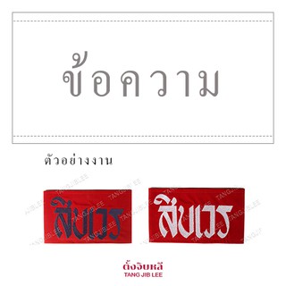 ปลอกแขน พร้อมปัก สั่งทำตามออเดอร์