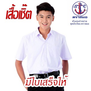 เสื้อนักเรียนชาย ตราสมอแท้ ไซส์ 34-48 สีขาว