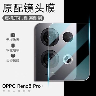 ฟิล์มเลนส์กล้อง OPPO Reno8Pro ฟิล์มเลนส์ ออฟโป้ ฟิล์มกระจก เลนส์กล้อง ปกป้องกล้องถ่ายรูป Reno8Pro พร้อมส่ง