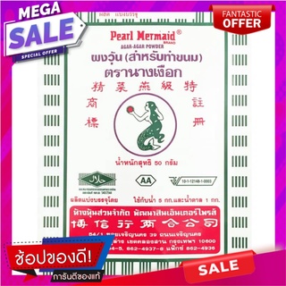 นางเงือกผงวุ้น 50กรัม Mermaid agar powder 50g.