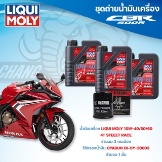 ชุดถ่ายน้ำมันเครื่องสำหรับรถ HONDA CBR500R น้ำมันเครื่อง Liqui Moly 4T Street Race