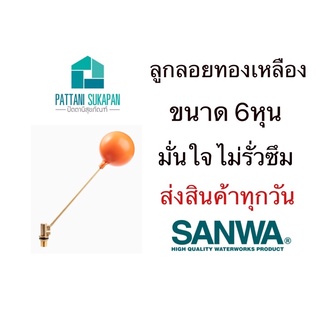 Sanwa ลูกลอยทองเหลือง 6หุน ซันวา