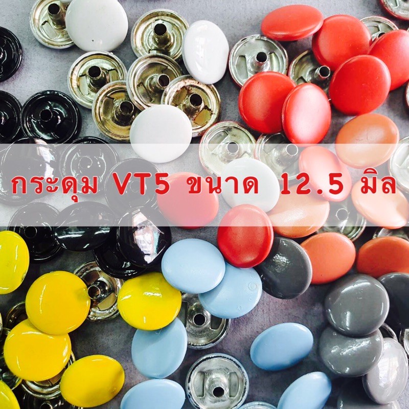 (ห่อละ 50 ชุด)กระดุมแป๊กVT5 ขนาด 12 มิล และชุดตอก กระดุมสแน๊ป กระดุมตอก กระดุมVT