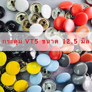 กระดุมแป๊ก กระดุมสแน๊ป กระดุม VT5 สี ขนาด 12.5 มิล (20 ชุด)