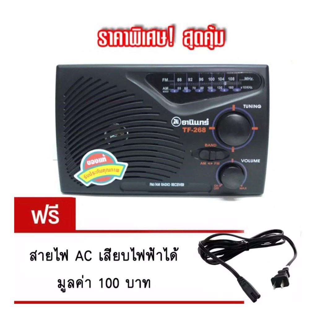 📻📻วิทยุฟังได้ทั้ง AM/FM วิทยุธานินทร์ FM-AM รุ่นTF268