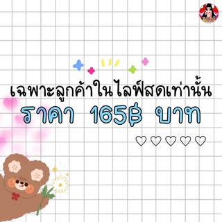 ราคา 165฿ บาท ♥ ( เฉพาะลูกค้าในไลฟ์สดเท่านั้น )