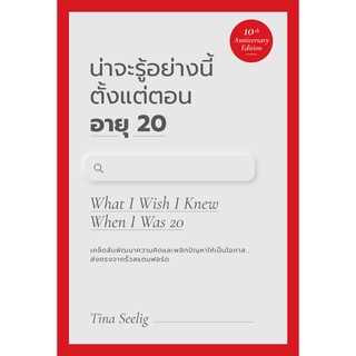 หนังสือ น่าจะรู้อย่างนี้ตั้งแต่ตอนอายุ 20 (What I Wish I Knew When I Was 20) : Tina Seelig : สำนักพิมพ์ วีเลิร์น