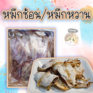 สินค้าคุณภาพ หมึกหวาน หมึกช้อน รสชาติอร่อย หวานกลมกล่อม มาแล้วจ้า ราคาหลักร้อย