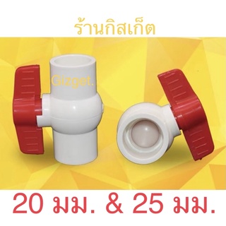 วาล์ว UPVC ก๊อกน้ำประปา วาล์วปิดเปิดน้ำ 20มม. 25มม.