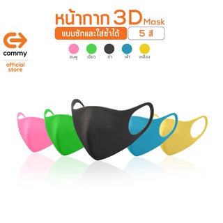 Commy หน้ากาก 3D แบบหนา แบบซักได้ ใช้ซ้ำได้ มี 5 สี