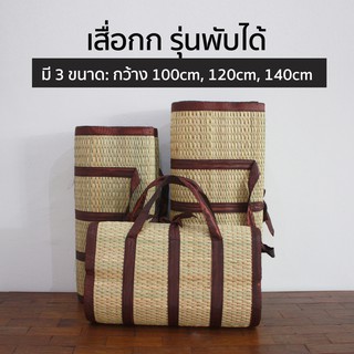 เสื่อกก แบบพับ พกพาง่าย เสื่อปิกนิก สีน้ำตาล มี 3 ขนาด กว้าง…
