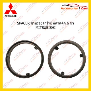 สเปเซอร์SPACER ลำโพงพลาสติก 6 นิ้ว MITSUBISHI รหัสSM-13