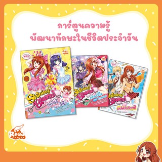 หนังสือ ชุด Shining Bloom เสริมทักษะความรู้ด้านต่างๆ