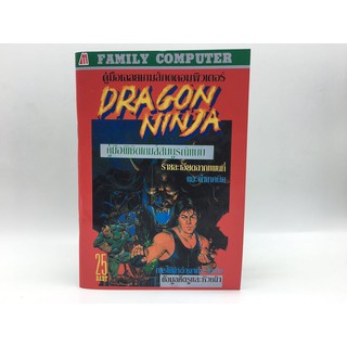 DRAGON NINJA Famicom ฉบับ Reprint คู่มือเฉลยเกมส์ ปริ้น Inkjet รายละเอียด -ตัวเล่ม ปริ้น Inkjet หน้าหลัง