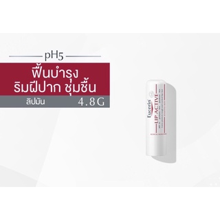 Eucerin Lip Active Vitamin E + SPF 15 No perfume/ alcohol ยูเซอริน ลิป แอ็คทีฟ ลิปมัน บำรุงริมฝีปากนุ่มชุมชื้น