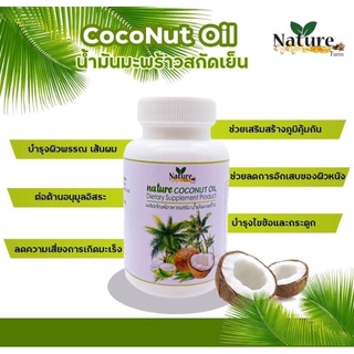 เนเจอร์ น้ำมันมะพร้าวสกัดเย็น 100% Coconut oil  (1 กระปุก 60 แคปซูล)  Nature Coconutoil