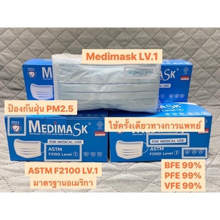 ‼️พร้อมส่ง‼️ Medimask หน้ากากอนามัย 3 ชั้น🔺สีฟ้า ทางการแพทย์ ASTM Level 1🔺 ป้องกันฝุ่นพิษ PM2.5 ลอตล่าสุด ออกใบกำกับภาษี