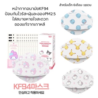 หน้ากากอนามัยKF94 สำหรับเด็กลายSanrio,Pokemon(유앤아이)  30 ชิ้น ป้องกันไวรัส และ ฝุ่นละอองpm2.5ได้ดีที่สุด