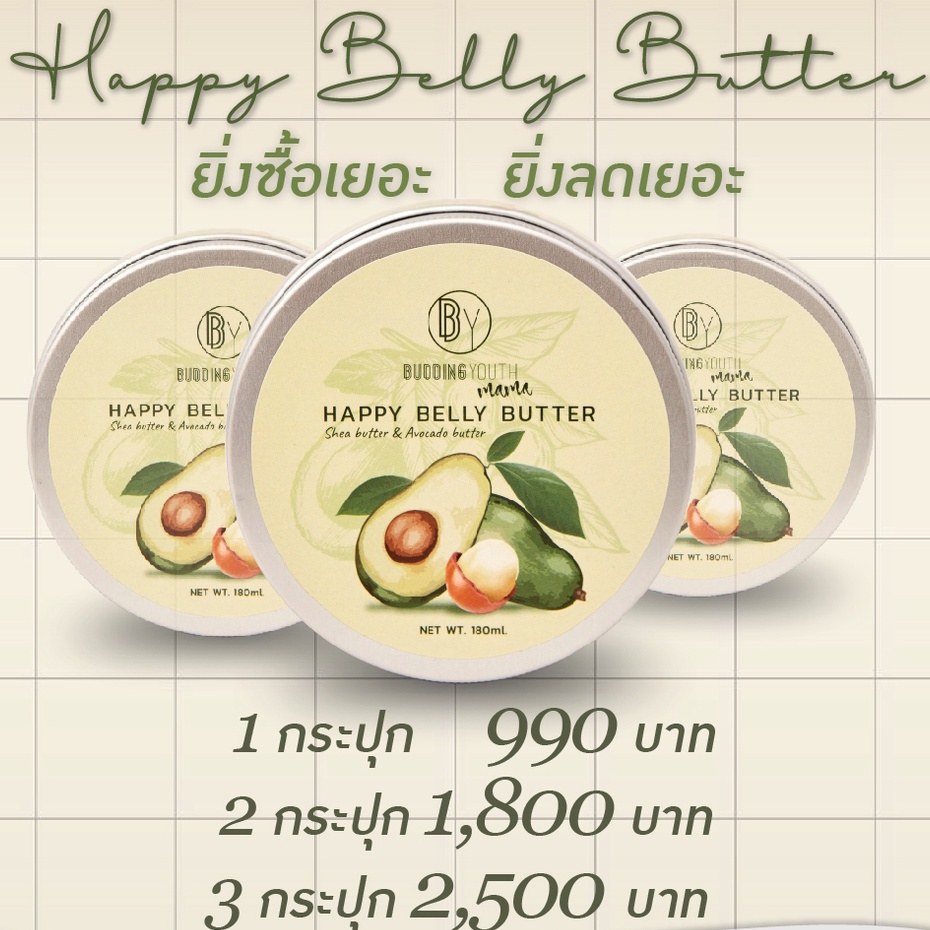 Happy Belly Butter 2 กระปุก