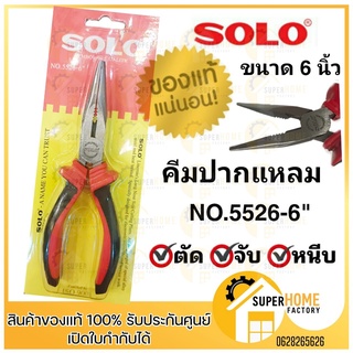 SOLO คีม คีมปากแหลม คีมตัดสายไฟ คีมสายไฟ SOLO ขนาด 6 นิ้ว NO. 5526 ของแท้