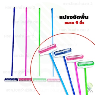 แปรงขัดพื้นพลาสติก ด้ามยาว