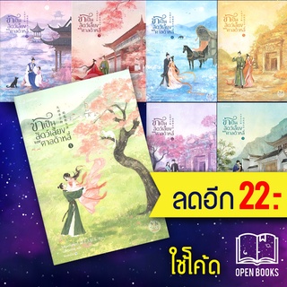 ครบชุด! ข้าเป็นสัตว์เลี้ยงของศาลต้าหลี่ 1-7 (7 เล่มจบ) | แจ่มใส โม่ซั่งเหรินหรูอวี้