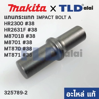 แกนกระแทก แกนกระทุ้ง (แท้) สว่านโรตารี่ Makita มากีต้า รุ่น HR2300, M8701 - Maktec มาคเทค รุ่น MT871 #38 (325789-2) (...