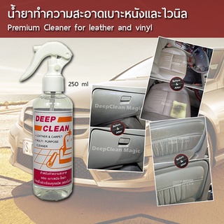 DeepCleanMagic น้ำยาทำความสะอาดเบาะหนังและคอนโซลรถ 250 ml