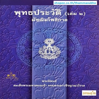 พุทธประวัติ เล่ม๒ มัชฌิมโพธิกาล พระนิพนธ์ สมเด็จพระมหาสมณเจ้า กรมพระยาวชิรญาณวโรรส