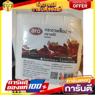 Napkins aero aro cocktail napkin size 24*24cm 500*1 กระดาษเช็ดปาก เอโร่ aro cocktail napkin ขนาด 24*24ซม 500*1