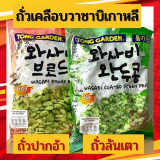 ‼️สินค้าพร้อมส่ง         Tonggarden ถั่วลันเตาวาซาบิ 300 กรัม