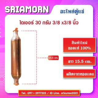 ไดเออร์ 30 กรัม 3/8 x 3/8 นิ้ว ดรายเออร์ ตู้แช่ เชื่อมทองแดง ไดเออร์ตู้แช่ , อะไหล่ตู้แช่ ,อะไหล่ตู้เย็น