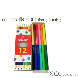 สีไม้ 2 หัว colleen 12 สี รุ่น 787  สีไม้2หัวcolleen 12 สี 6 แท่ง คอลีน สีคอลีน